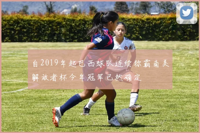 自2019年起巴西球队连续称霸南美解放者杯今年冠军已然确定