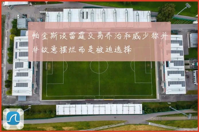 帕金斯谈雷霆交易乔治和威少称并非故意摆烂而是被迫选择