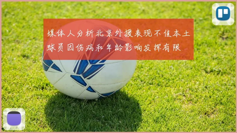 媒体人分析北京外援表现不佳本土球员因伤病和年龄影响发挥有限
