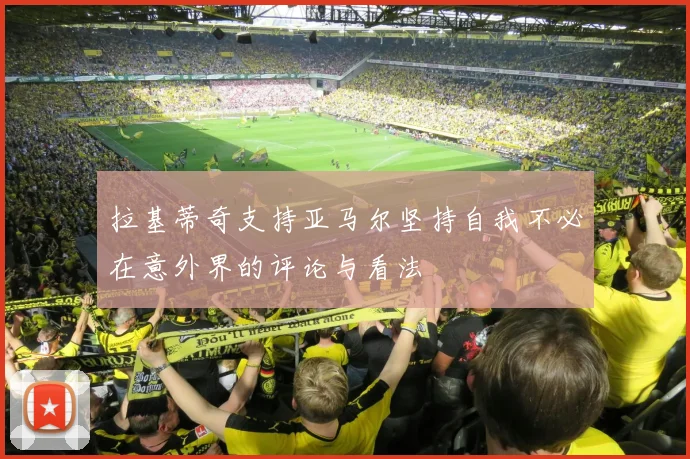 拉基蒂奇支持亚马尔坚持自我不必在意外界的评论与看法