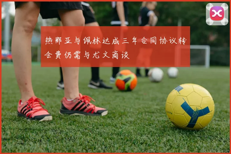热那亚与佩林达成三年合同协议转会费仍需与尤文商谈