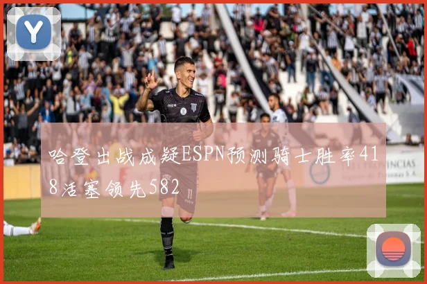 哈登出战成疑ESPN预测骑士胜率418活塞领先582