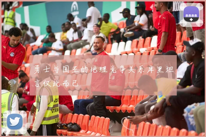 勇士与国王的地理竞争关系库里坦言仅此而已