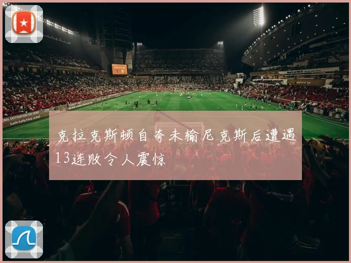 克拉克斯顿自夸未输尼克斯后遭遇13连败令人震惊