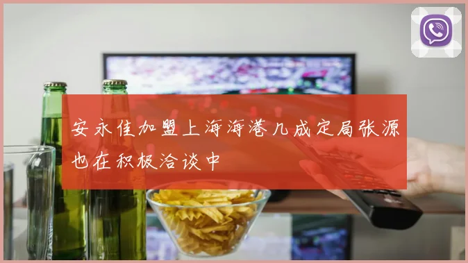 安永佳加盟上海海港几成定局张源也在积极洽谈中