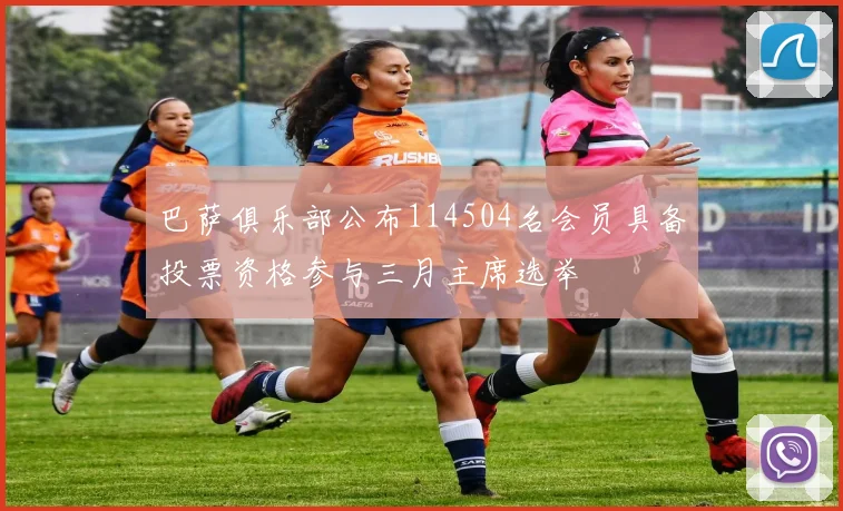 巴萨俱乐部公布114504名会员具备投票资格参与三月主席选举